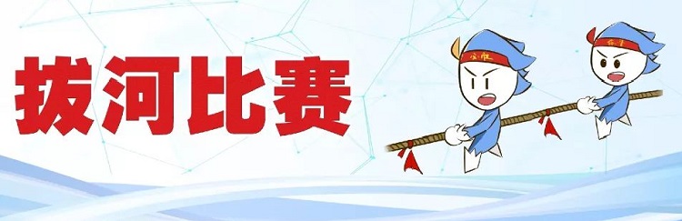 拓展訓練團隊游戲【拔河比賽】 拓展訓練團隊游戲【拔河比賽】